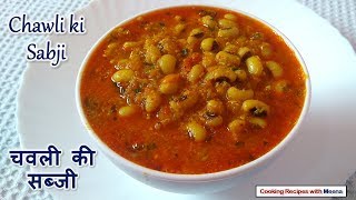 Chawli ki Sabji  चवली की सब्जी  Lobia ki Sabji Recipe  Black Eyed Peas Masala [upl. by Trocki]