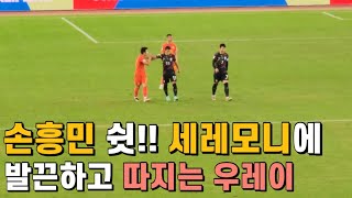 손흥민 쉿 세레모니에 항의하는 중국 선수들 ㄷㄷㄷ 중국상대로 무쌍 찍어버린 손흥민 [upl. by Pinckney]