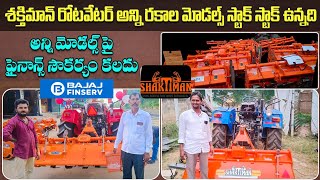 శక్తిమాన్ రోటవేటర్ లు ll అన్ని రకాల మోడల్స్ ll ఫైనాన్స్ లో ఇవ్వబడును ll brand rotavators [upl. by Laerdna599]