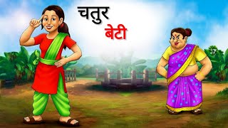 चतुर बेटी  Chatur Beti  Hindi Kahani  Moral Stories in Hindi  Hindi Stories  kanhai Story [upl. by Ssepmet85]