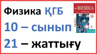 Физика 10 сынып 21 жаттығу КГБ Закирова [upl. by Reifnnej]