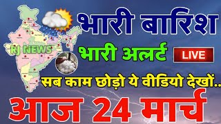 mosam ki jankari मौसम विभाग की चेतावनी  mosam 14 March weather update Skymetweather news rjnews [upl. by Zia506]