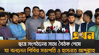 ছাত্র রাজনীতি নিষিদ্ধ নয় সংস্কার প্রয়োজন শিবির সভাপতি  Chhatrashibir  Hasnat Abdullah Ekhon TV [upl. by Melli]