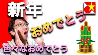 ベトナム語「明けましておめでとう」テトや、色々な「おめでとう」をベトナム語で言ってみましょう！ [upl. by Sirtimid864]