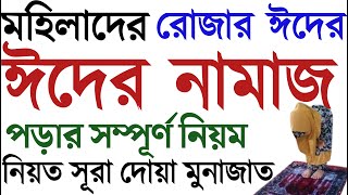 মহিলাদের ঈদের নামাজের নিয়ম  ঈদের নামাজ পড়ার নিয়ম  ঈদের নামাজ কিভাবে পড়তে হয়  eid er namajer niom [upl. by Metts]