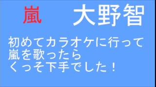 【そのままが良いんだよ】嵐 大野智 『親が厳しくて行けなかったけど初めてカラオケに行ったら…』 ARASHI DISCOVERY [upl. by Aromas893]