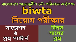 biwta job exam question বাংলাদেশ অভ্যন্তরীণ নৌ পরিবহন কর্তৃপক্ষ নিয়োগ পরীক্ষার প্রশ্ন [upl. by Nail]