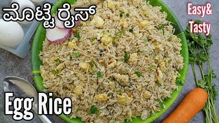 ತುಂಬಾನೇ ಸುಲಭವಾಗಿ ರುಚಿಯಾಗಿ ಮೊಟ್ಟೆ ರೈಸ್😋  Egg Rice Recipe  Egg Rice Kannada  Egg Rice  Breakfast [upl. by Nadabas8]