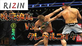 秋元強真 VS クレベルコイケ Kyoma Akimoto VS Koike Kleber Full Fight RIZIN [upl. by Iegres891]