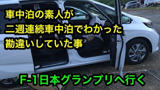 二週連続車中泊して「なんだ！これでいいんだ！」と気づいた事。F1日本グランプリ [upl. by Weitman]