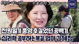 quot우울증이 오길래quot 전원일기 종영 후 자연으로 간 국민 며느리 복길엄마 김혜정｜특종세상 656회 [upl. by Anirtep14]