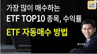 ETF TOP10 종목 수익률 ETF 적립식 자동매수 방법모음영상 [upl. by Amesari]