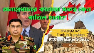 সেনাপ্রধানের কানাডা সফর কেন বাতিল হলো  DR MILTON HASNAT’S SHOW  TRUTH IN TRANSITION [upl. by Burk116]