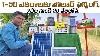 Low Cost Solar Fencing For Crops  Solar System In Telugu  సోలార్ ఫెన్సింగ్ [upl. by Gessner]