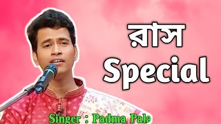 পদ্ম পলাশ  রাস স্পেশাল  Padma Palash Kirtan Rash Special  Naivedya নৈবেদ্য [upl. by Leirbma]