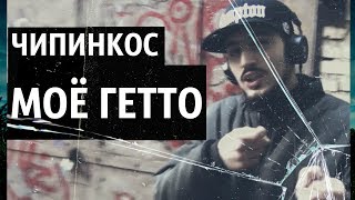 Чипинкос  Это моё Гетто Official Music Video [upl. by Kirstyn858]