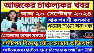 🔴Today Breaking Newskolkata Bengali Bulletin Live Newsakashvani kolkata Liveআকাশবাণী স্থানীয় খবর [upl. by Ramah]