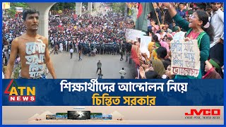 শিক্ষক নয় শিক্ষার্থীদের আন্দোলন নিয়ে চিন্তিত সরকার  Student Movement  Teacher Movement  ATN News [upl. by Arahsat]