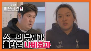 ＂어디서 자식 낳아준 집사람한테 씨씨 거려＂ 보는 이 살 떨리게 하는 준석 부부 아슬아슬한 싸움의 끝은 MBN 240922 방송 [upl. by Aihsercal]