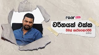 චරිතයක් එක්ක  විමල් කැටිපෙආරච්චි සමගින්  Interview with Wimal Ketipearachchi [upl. by Wakeen727]