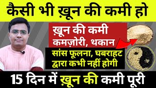 खून की कमी हर समय थकान कमज़ोरी महसूस होना को 15 दिन में पूरा करें  सांस फूलना घबराहट होना 3 उपाय [upl. by Aloap]