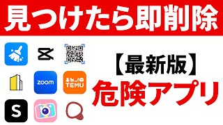 【危険なアプリ】スマホに入っていたら即削除！（2024年 iPhone amp Android） [upl. by Silenay]