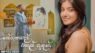 Therunado Wisal Adare තේරුනාදෝ විසල් ආදරේ  Yasas Medagedara  Adaraneeya Prarthana Film [upl. by Esom355]