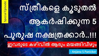 സ്ത്രീകളെ കൂടുതല്‍ ആകര്‍ഷിക്കുന്ന 5 പുരുഷ നക്ഷത്രക്കാര്‍  ഇവരുടെ കഴിവില്‍ ആരും മയങ്ങിവീഴും [upl. by Oleusnoc]