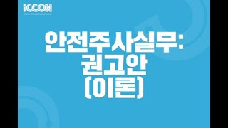 안전주사실무 권고안 이론 [upl. by Eimam]