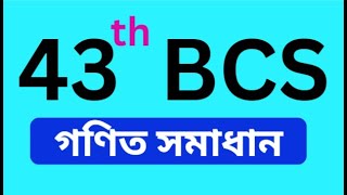 ৪৩ তম বিসিএস গণিত সমাধান  43 th bcs math solution [upl. by Modnar]