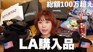 【購入品】LAで爆買いしまくったから全部紹介させて👜🇺🇸🩷 [upl. by Dannie323]