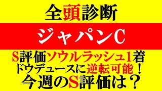 【ジャパンC 全頭診断 2024】S評価ソウルラッシュ1着！人気馬〜穴馬まで徹底解説！ [upl. by Haye]