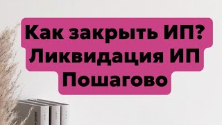 Как закрыть ип \\ пошаговая инструкция \\ ип упрощенка [upl. by Aneleiram]