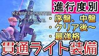 【MHWI】 序盤・中盤・終盤など 進行度別の貫通ライト装備5選！ 【ゆっくり実況】 [upl. by Bethezel]