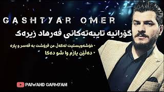 gashtyar omar 2024 گەشتیار عومەر گۆرانی خاو [upl. by Eciuqram228]