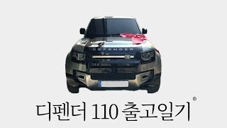 랜드로버 디펜더110 판게아 그린 P400X 출고일기 [upl. by Halland]