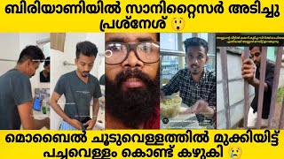 കഴിക്കുന്ന ബിരിയാണിയിലും സാനിറ്റൈസർ അടിക്കണം 😲 മൊബൈൽ ഫോൺ ചൂടുവെള്ളത്തിൽ മുക്കി കഴുകണം 😢പച്ച വീട് [upl. by Derby]