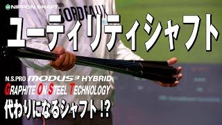 UTシャフトはMODUS3 HYBRIDだけじゃない！？【検証】 [upl. by Cleres]