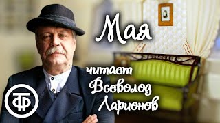 Вера Инбер Мая Рассказ читает Всеволод Ларионов 1971 [upl. by Granese356]