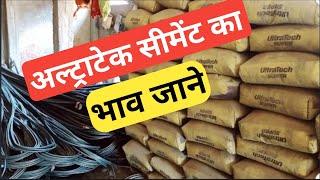 अल्ट्राटेक सीमेंट का रेट क्या है  all brands Cement price today 2023 [upl. by Bergen]