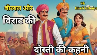 विराट और बीरबल की दोस्ती की हिंदी मजेदार कहानी। AkbarBirbal।Birbal Hindi Story।SK Hindi kahani। [upl. by Land]