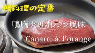 鴨料理の定番、鴨胸肉のオレンジ風味Canard à lorangeDuck with orange [upl. by Sisson]