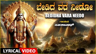 Devotional  Bedidha Vara Needo  Sung By Sainath  Lyrical Video  Venkateshwara Bhakti Geethegalu [upl. by Yartnoed936]