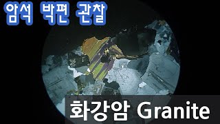 암석 화강암 박편 관찰하기 Granite thin section [upl. by Forrest890]