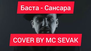 Баста  Сансара  Basta  Sansara  cover by MC Sevak [upl. by Esemaj]