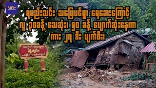 ရမည်းသင်း သပြေပင်ရွာ ရေဘေးကြောင့် လူ ၃၀ခန့် သေဆုံး၊ [upl. by Aiasi]