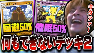 【ポケポケ】楽しさTierS 催眠×回避によるquot何もできないデッキ2quotで盛り上がるおえちゃんダグトリオ＆スリーパー【20241102】 [upl. by Ankney789]