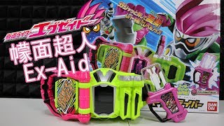 【玩具開箱】假面騎士 幪面超人 ExAid 變身腰帶 主角卡帶 [upl. by Beyer]