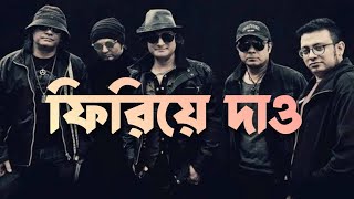 ফিরিয়ে দাও লিরিক্স Firiye Dao  Miles  Bangla Lyrics by Bangla band [upl. by Malti]