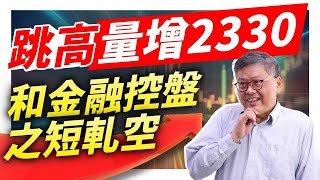 跳高量增2330和金融控盤之短軋空 國家寶藏 林國寶分析師 [upl. by Sarine]